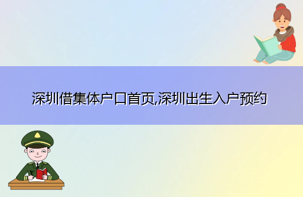 深圳借集体户口首页,深圳出生入户预约 深圳借集体户口首页,深圳出生入户预约