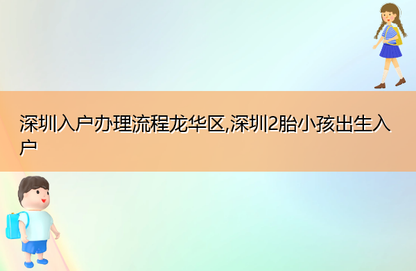 深圳入户办理流程龙华区,深圳2胎小孩出生入户