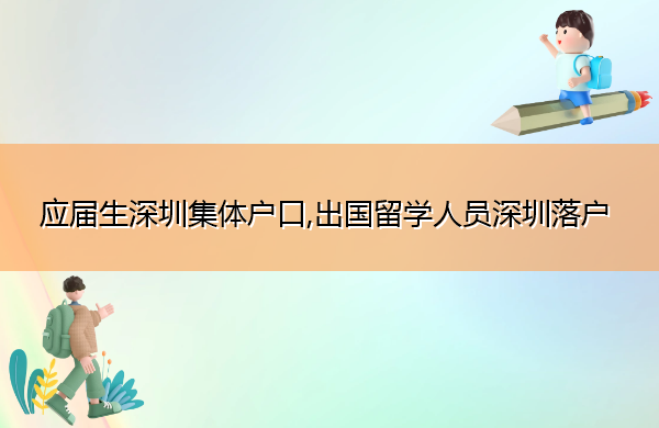 应届生深圳集体户口,出国留学人员深圳落户