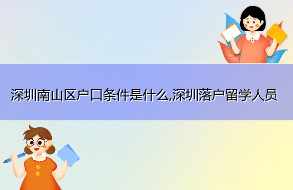 深圳南山区户口条件是什么,深圳落户留学人员