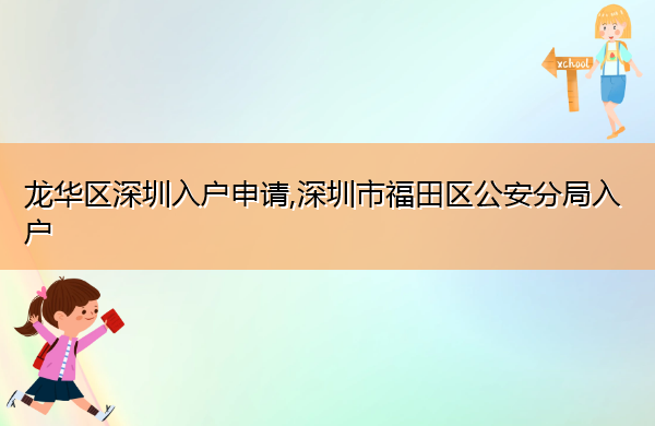 龙华区深圳入户申请,深圳市福田区公安分局入户 龙华区深圳入户申请,深圳市福田区公安分局入户