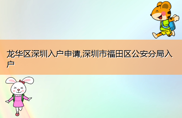 龙华区深圳入户申请,深圳市福田区公安分局入户 龙华区深圳入户申请,深圳市福田区公安分局入户