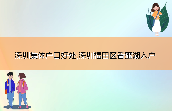 深圳集体户口好处,深圳福田区香蜜湖入户
