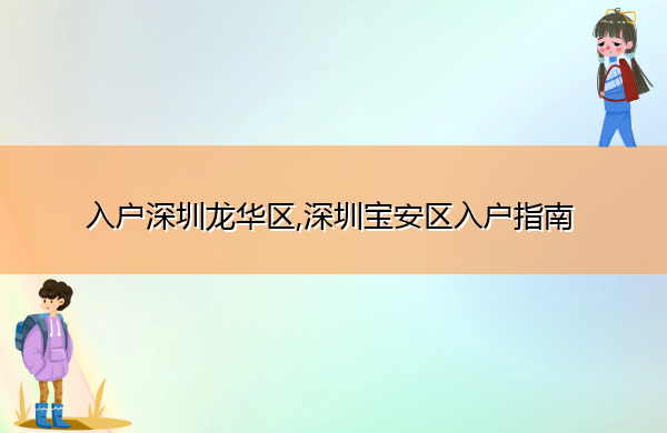 入户深圳龙华区,深圳宝安区入户指南 入户深圳龙华区,深圳宝安区入户指南