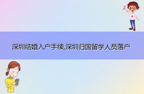 深圳结婚入户手续,深圳归国留学人员落户