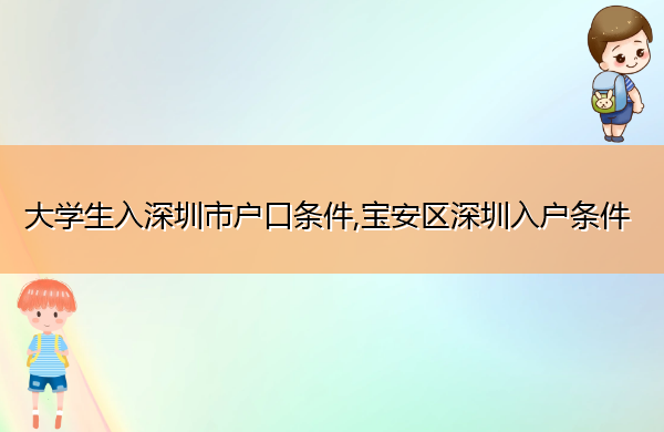 大学生入深圳市户口条件,宝安区深圳入户条件
