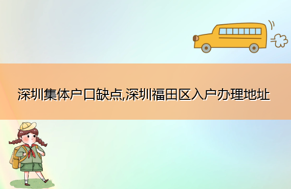 深圳集体户口缺点,深圳福田区入户办理地址 深圳集体户口缺点,深圳福田区入户办理地址
