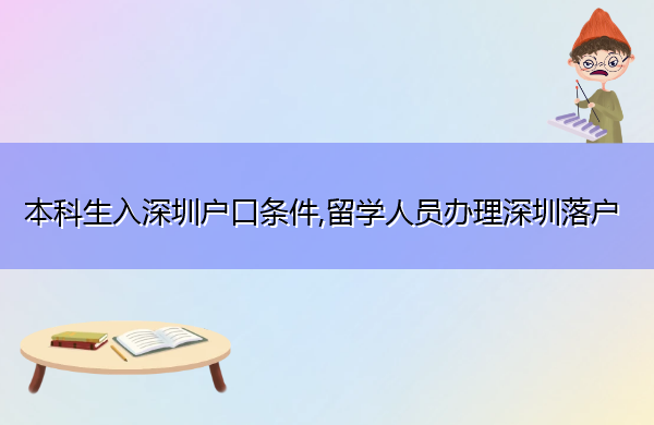 本科生入深圳户口条件,留学人员办理深圳落户