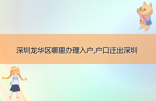 深圳龙华区哪里办理入户,户口迁出深圳