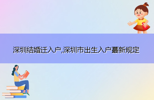 深圳结婚迁入户,深圳市出生入户蕞新规定 深圳结婚迁入户,深圳市出生入户蕞新规定
