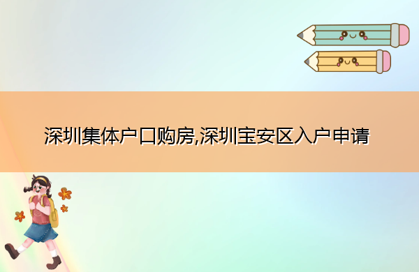 深圳集体户口购房,深圳宝安区入户申请