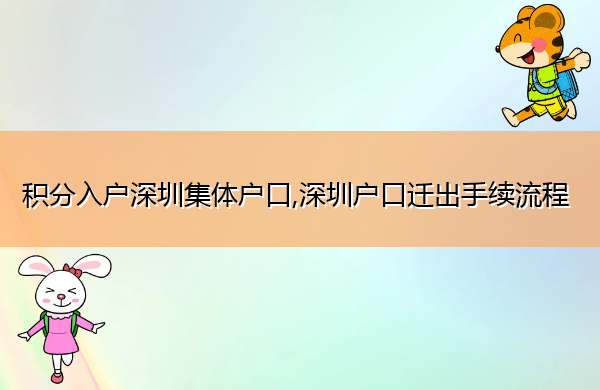积分入户深圳集体户口,深圳户口迁出手续流程 积分入户深圳集体户口,深圳户口迁出手续流程