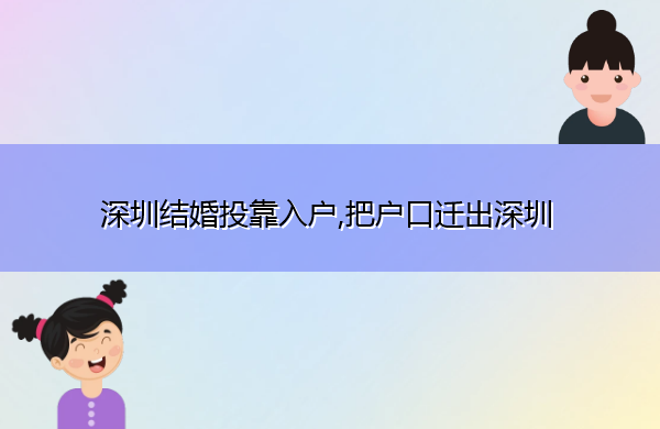 深圳结婚投靠入户,把户口迁出深圳 深圳结婚投靠入户,把户口迁出深圳