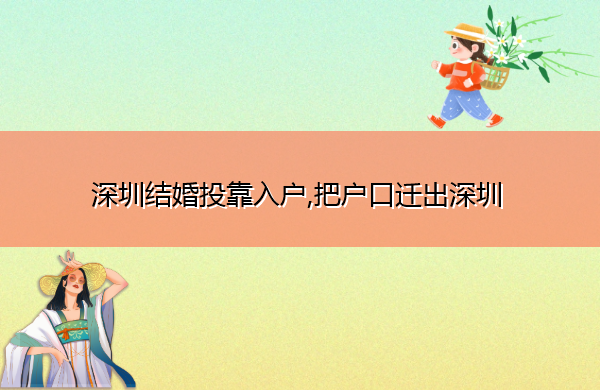 深圳结婚投靠入户,把户口迁出深圳