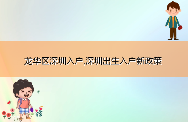 龙华区深圳入户,深圳出生入户新政策