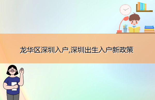 龙华区深圳入户,深圳出生入户新政策