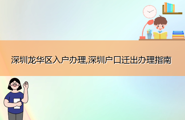 深圳龙华区入户办理,深圳户口迁出办理指南