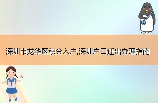 深圳市龙华区积分入户,深圳户口迁出办理指南 深圳市龙华区积分入户,深圳户口迁出办理指南