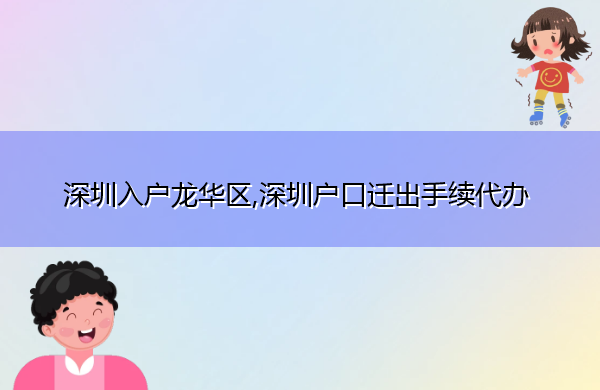 深圳入户龙华区,深圳户口迁出手续代办