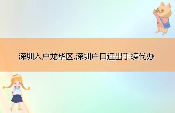 深圳入户龙华区,深圳户口迁出手续代办