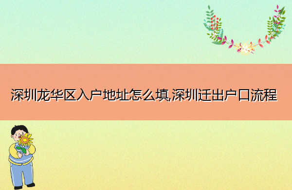 深圳龙华区入户地址怎么填,深圳迁出户口流程 深圳龙华区入户地址怎么填,深圳迁出户口流程