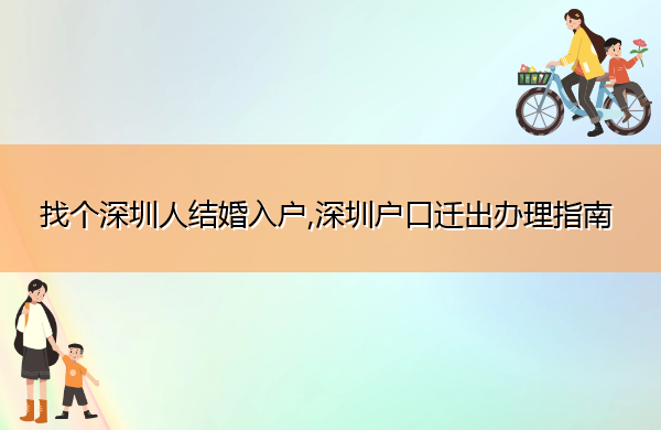 找个深圳人结婚入户,深圳户口迁出办理指南 找个深圳人结婚入户,深圳户口迁出办理指南