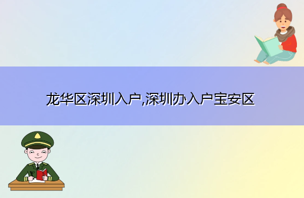 龙华区深圳入户,深圳办入户宝安区