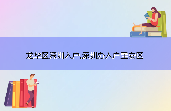 龙华区深圳入户,深圳办入户宝安区