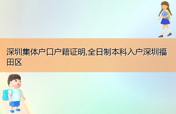 深圳集体户口户籍证明,全日制本科入户深圳福田区 深圳集体户口户籍证明,全日制本科入户深圳福田区