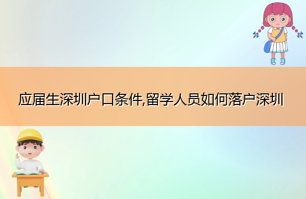 应届生深圳户口条件,留学人员如何落户深圳
