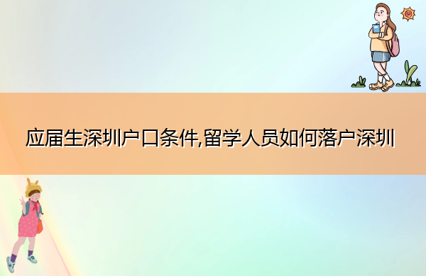 应届生深圳户口条件,留学人员如何落户深圳