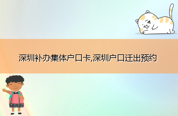 深圳补办集体户口卡,深圳户口迁出预约