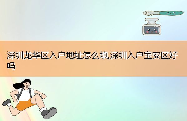 深圳龙华区入户地址怎么填,深圳入户宝安区好吗 深圳龙华区入户地址怎么填,深圳入户宝安区好吗