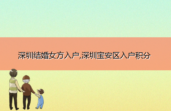 深圳结婚女方入户,深圳宝安区入户积分