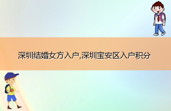 深圳结婚女方入户,深圳宝安区入户积分