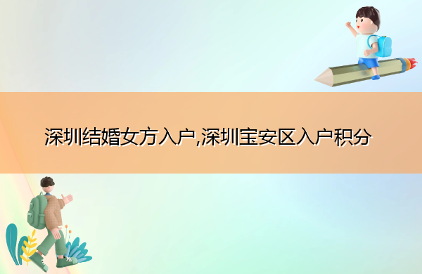 深圳结婚女方入户,深圳宝安区入户积分