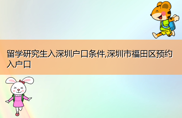 留学研究生入深圳户口条件,深圳市福田区预约入户口