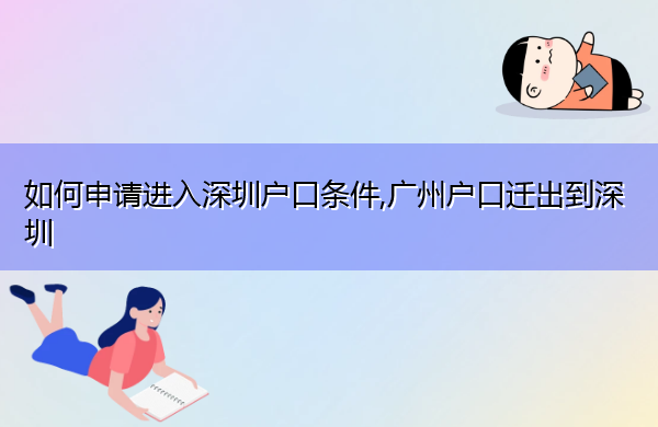 如何申请进入深圳户口条件,广州户口迁出到深圳 如何申请进入深圳户口条件,广州户口迁出到深圳