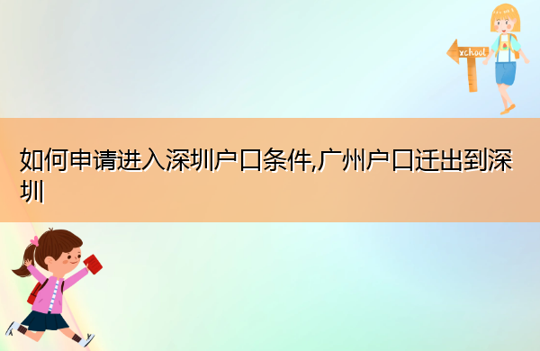 如何申请进入深圳户口条件,广州户口迁出到深圳 如何申请进入深圳户口条件,广州户口迁出到深圳