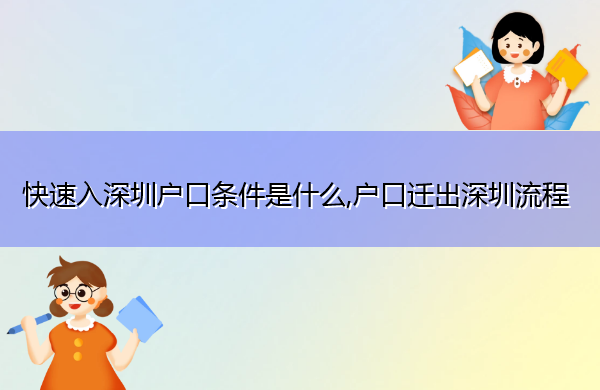 快速入深圳户口条件是什么,户口迁出深圳流程 快速入深圳户口条件是什么,户口迁出深圳流程
