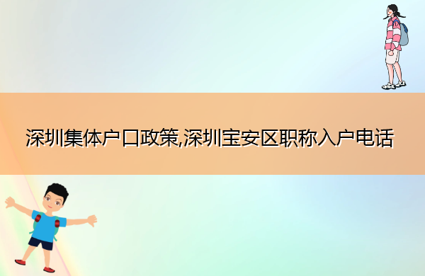 深圳集体户口政策,深圳宝安区职称入户电话 深圳集体户口政策,深圳宝安区职称入户电话