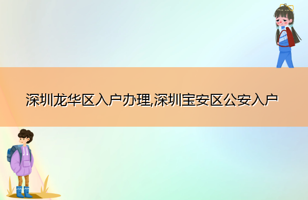 深圳龙华区入户办理,深圳宝安区公安入户