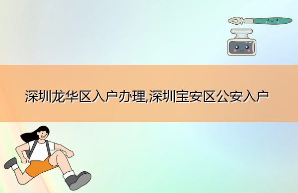 深圳龙华区入户办理,深圳宝安区公安入户