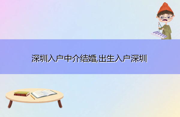 深圳入户中介结婚,出生入户深圳 深圳入户中介结婚,出生入户深圳