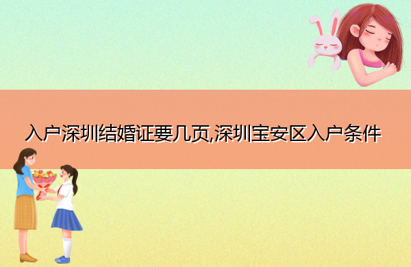 入户深圳结婚证要几页,深圳宝安区入户条件 入户深圳结婚证要几页,深圳宝安区入户条件