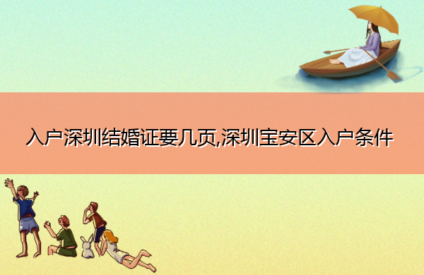 入户深圳结婚证要几页,深圳宝安区入户条件 入户深圳结婚证要几页,深圳宝安区入户条件