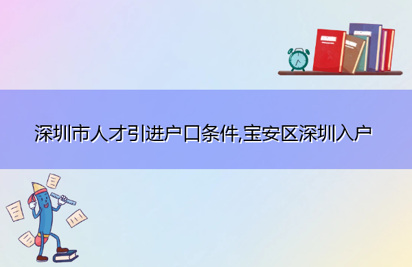 深圳市人才引进户口条件,宝安区深圳入户