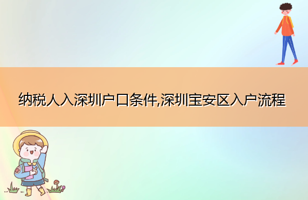 纳税人入深圳户口条件,深圳宝安区入户流程 纳税人入深圳户口条件,深圳宝安区入户流程