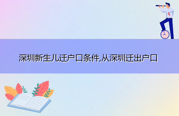 深圳新生儿迁户口条件,从深圳迁出户口 深圳新生儿迁户口条件,从深圳迁出户口