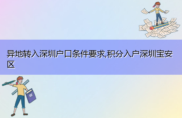 异地转入深圳户口条件要求,积分入户深圳宝安区